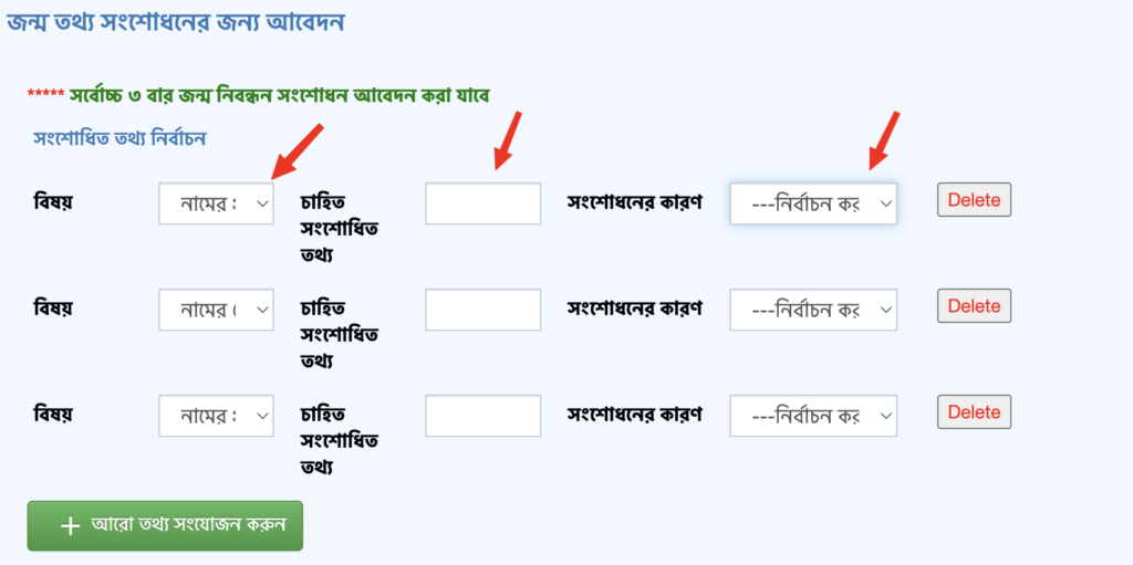 জন্ম নিবন্ধন সংশোধনের জন্য বিষয় (যেমন: নাম, পিতা/মাতার নাম) এবং সংশোধনের সঠিক কারণ নির্বাচন করার ড্রপডাউন মেনু।