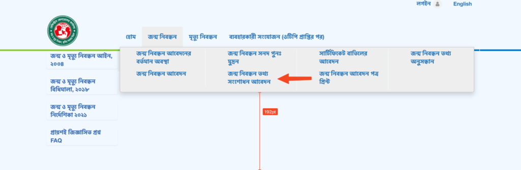 বিডিআরআইএস (BDRIS) পোর্টালে জন্ম নিবন্ধন তথ্য সংশোধন আবেদন করার মেনু অপশনটি লাল তীর দিয়ে দেখানো হচ্ছে।